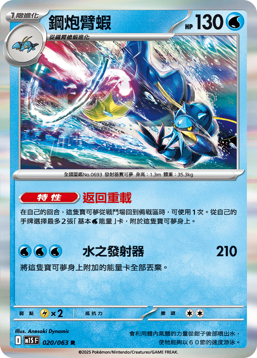 M1SF 020/063 鋼炮臂蝦 R