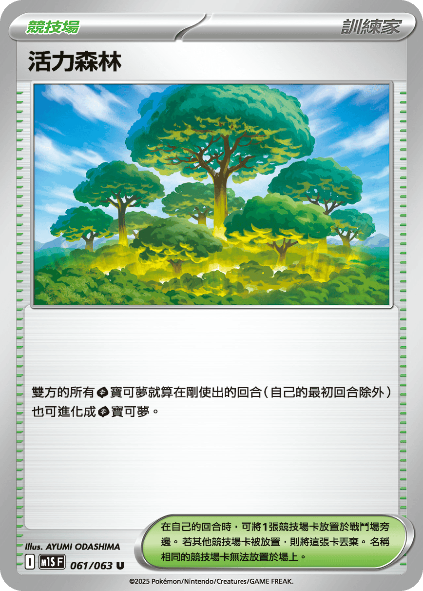 M1SF 061/063 活力森林 U