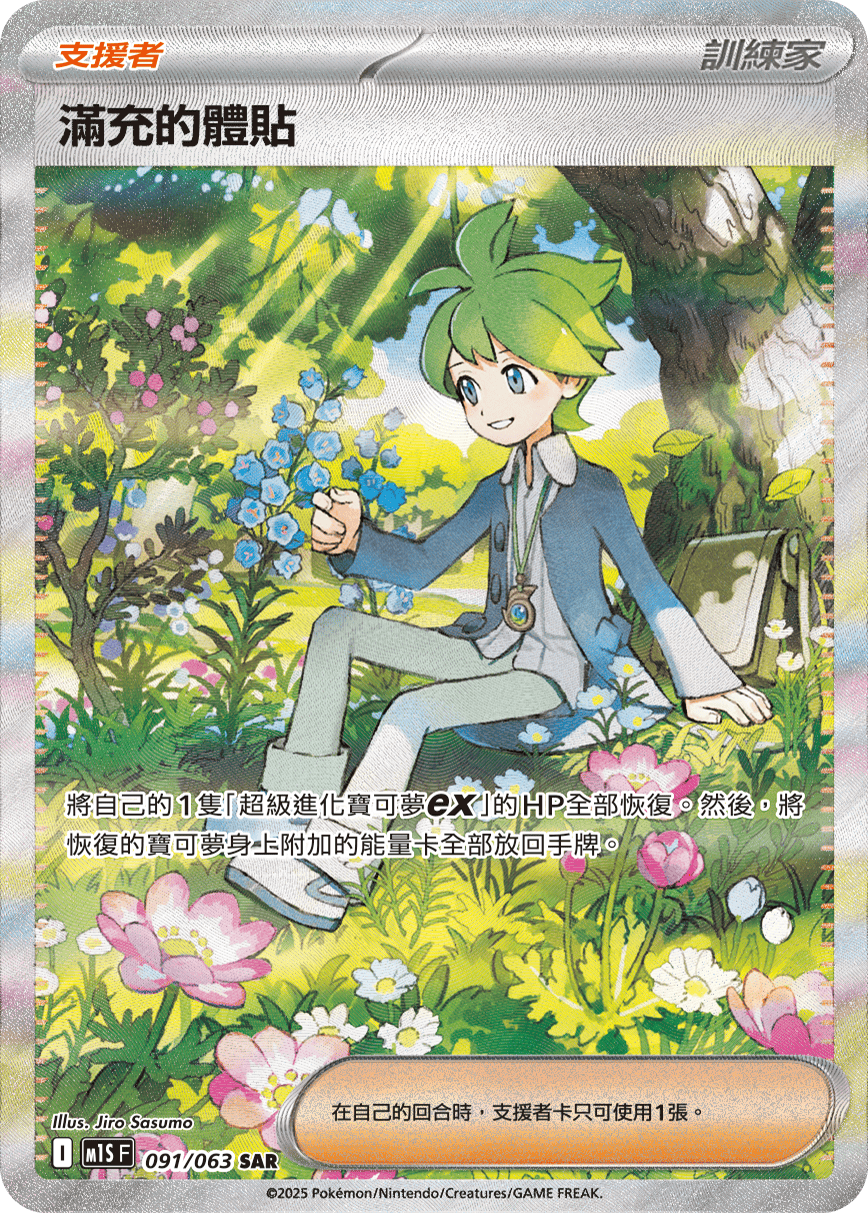 M1SF 091/063 滿充的體貼 SAR