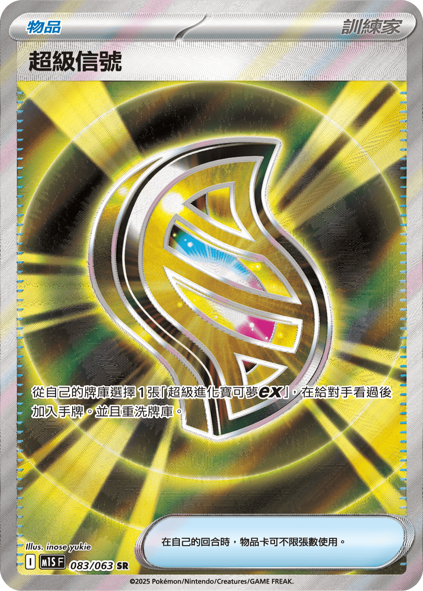 M1SF 083/063 超級信號 SR