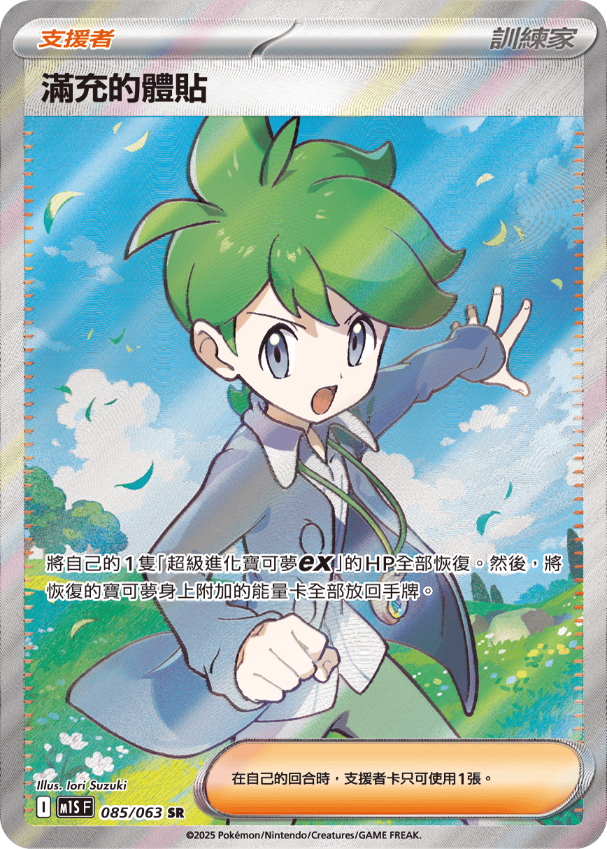 M1SF 085/063 滿充的體貼 SR