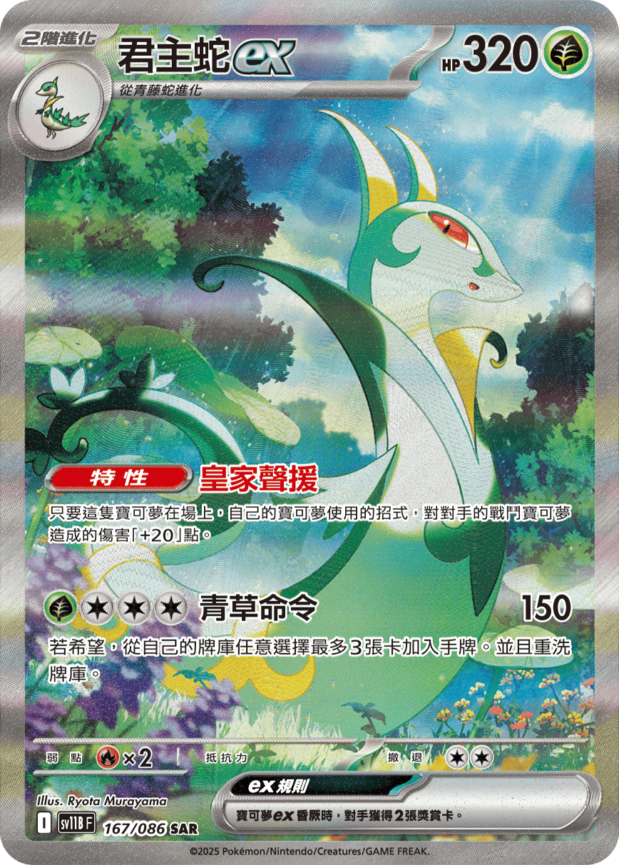 SV11BF 167/086 君主蛇ex SAR