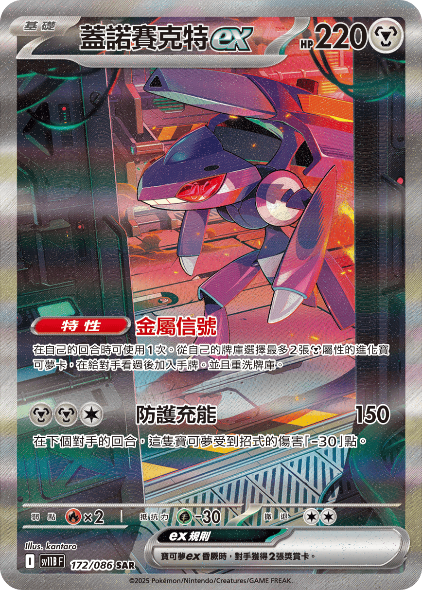 SV11BF 172/086 蓋諾賽克特ex SAR