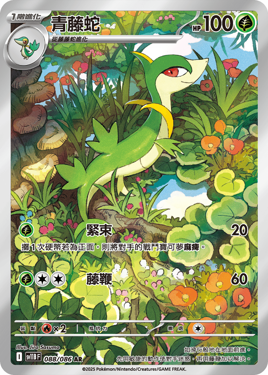 SV11BF 088/086 青藤蛇 AR