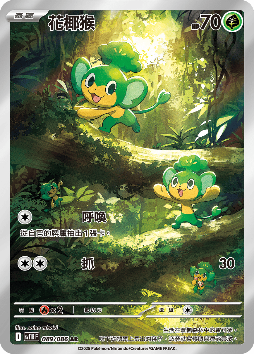 SV11BF 089/086 花椰猴 AR