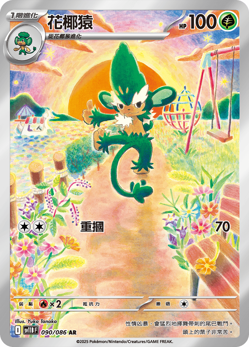 SV11BF 090/086 花椰猿 AR