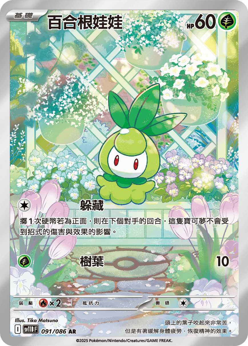 SV11BF 091/086 百合根娃娃 AR