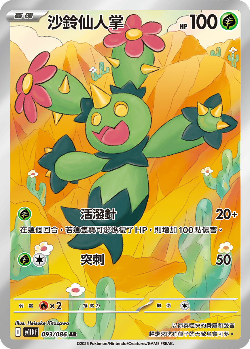 SV11BF 093/086 沙鈴仙人掌 AR