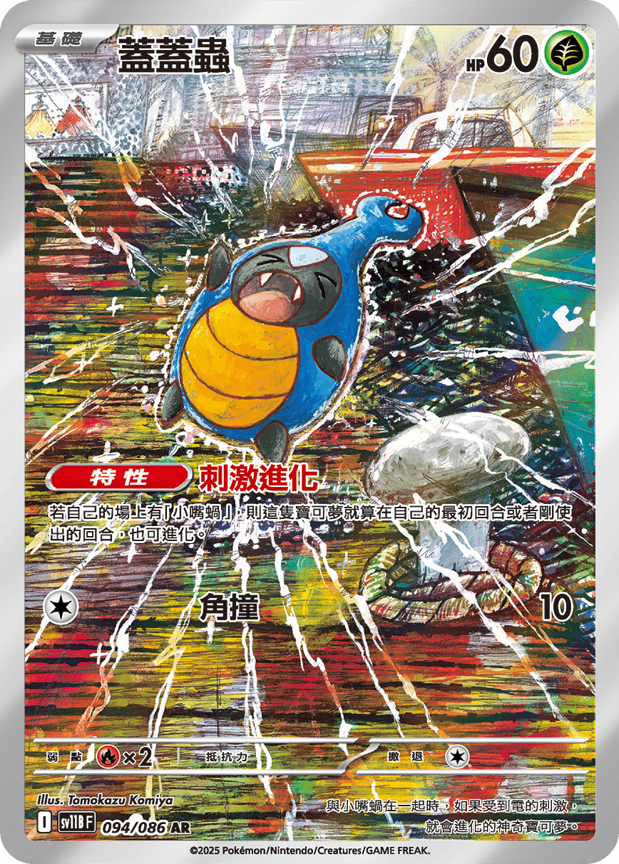 SV11BF 094/086 蓋蓋蟲 AR