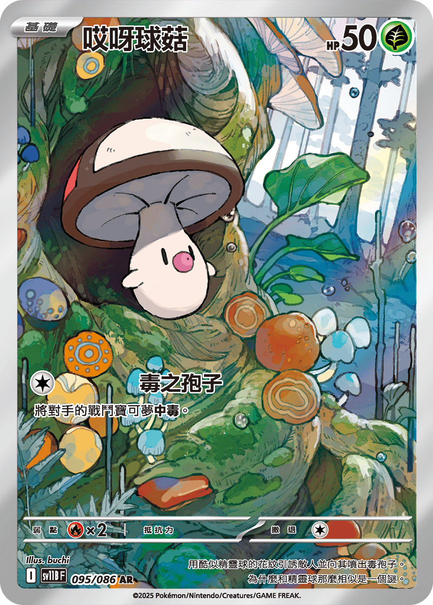 SV11BF 095/086 哎呀球菇 AR
