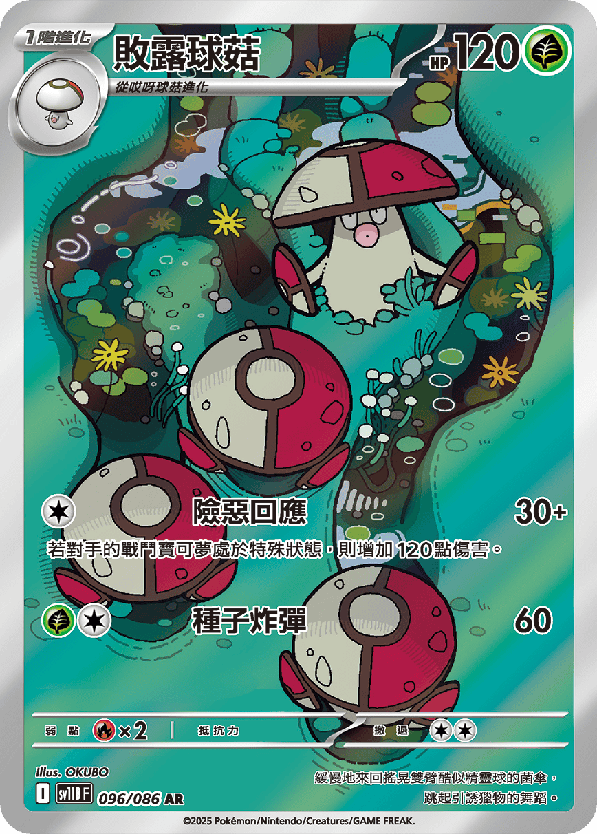 SV11BF 096/086 敗露球菇 AR