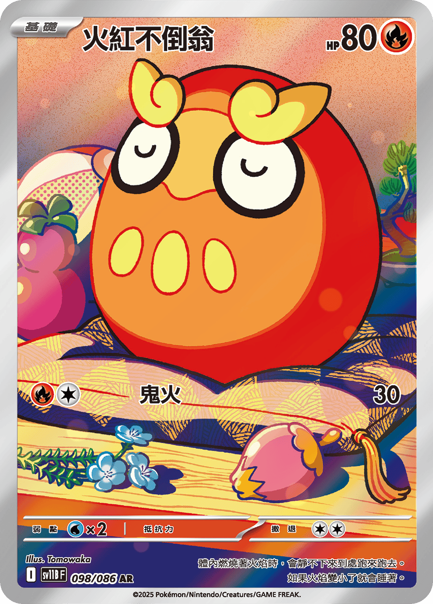 SV11BF 098/086 火紅不倒翁 AR