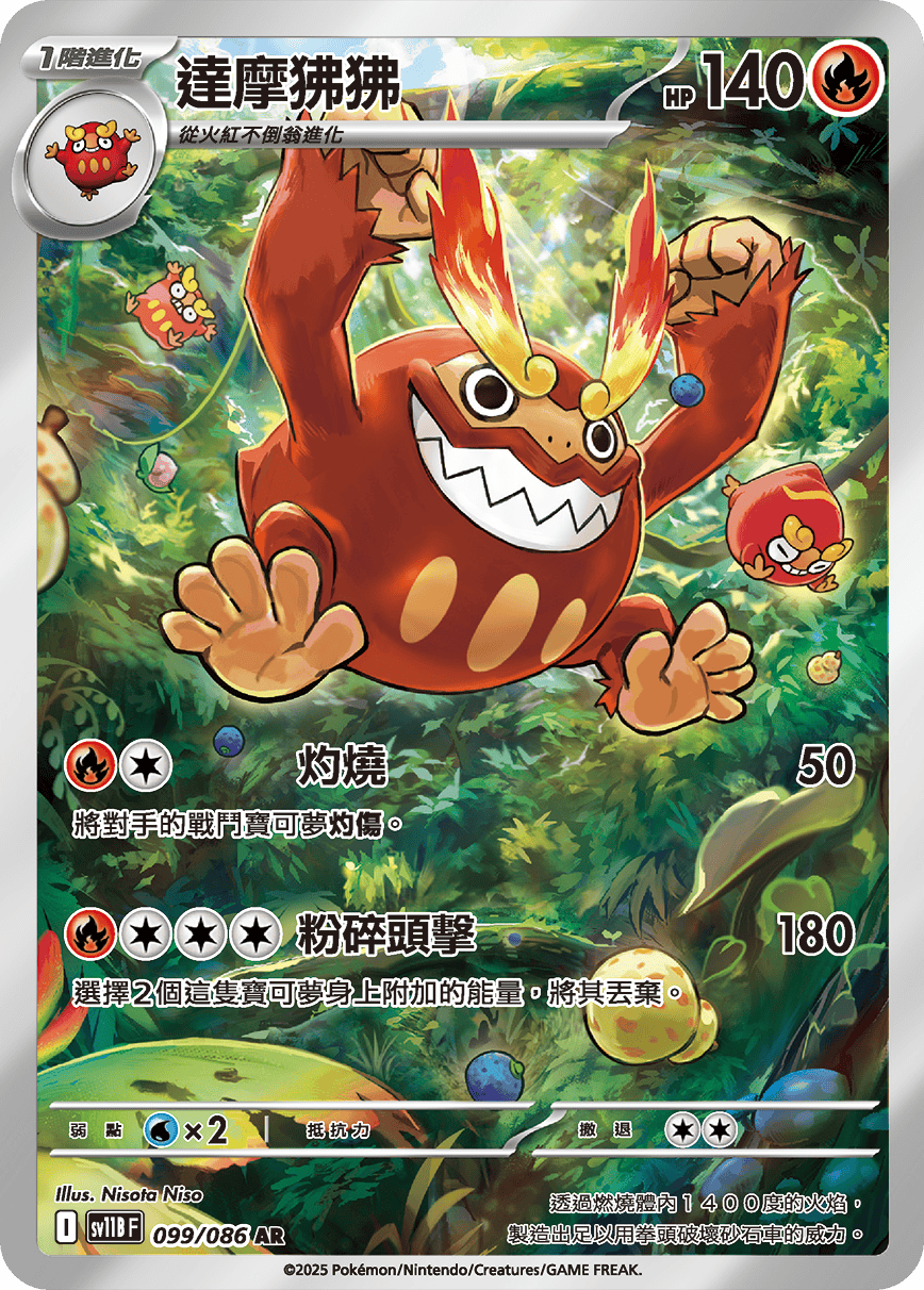 SV11BF 099/086 達摩狒狒 AR