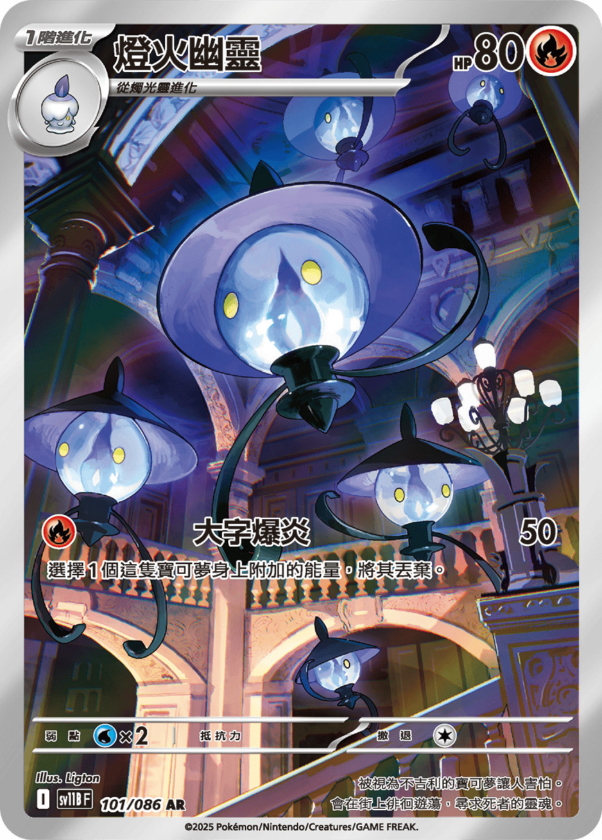 SV11BF 101/086 燈火幽靈 AR