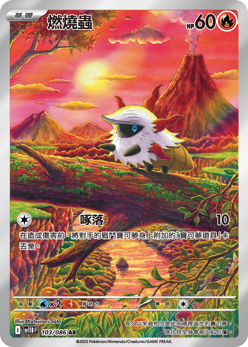 SV11BF 103/086 燃燒蟲 AR