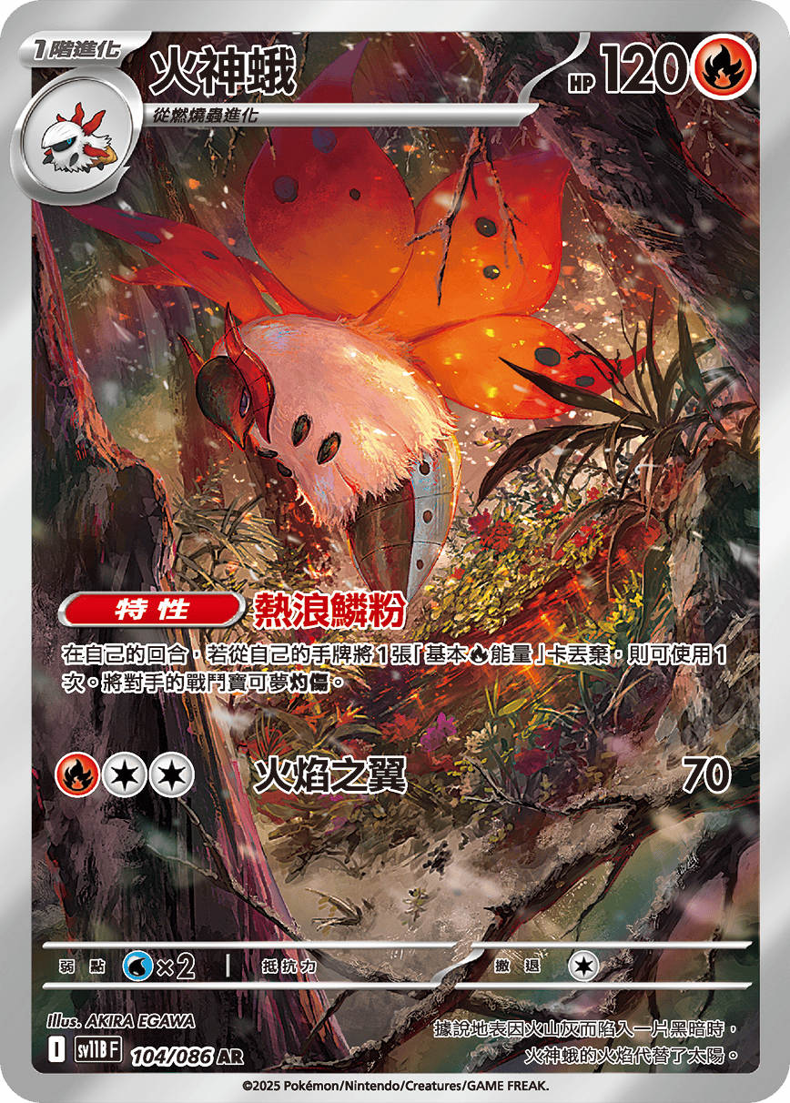 SV11BF 104/086 火神蛾 AR