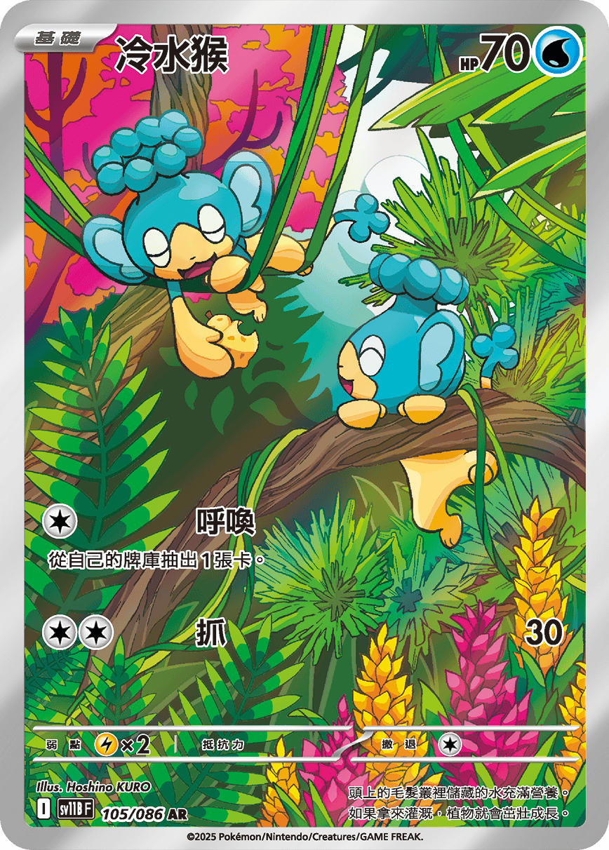 SV11BF 105/086 冷水猴 AR