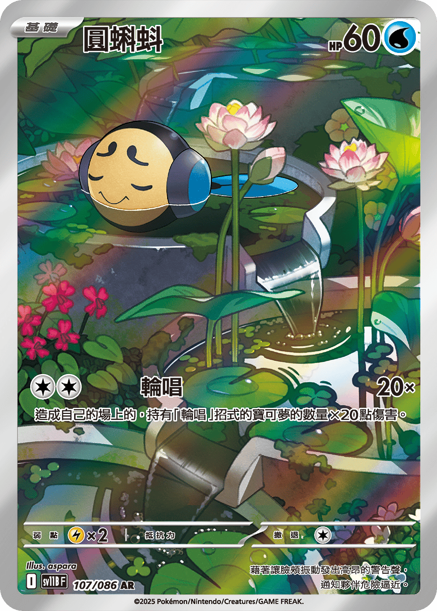 SV11BF 107/086 圓蝌蚪 AR