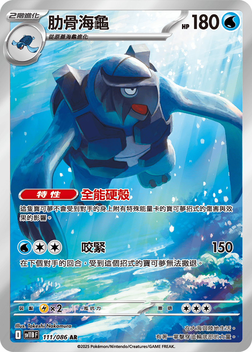 SV11BF 111/086 肋骨海龜 AR