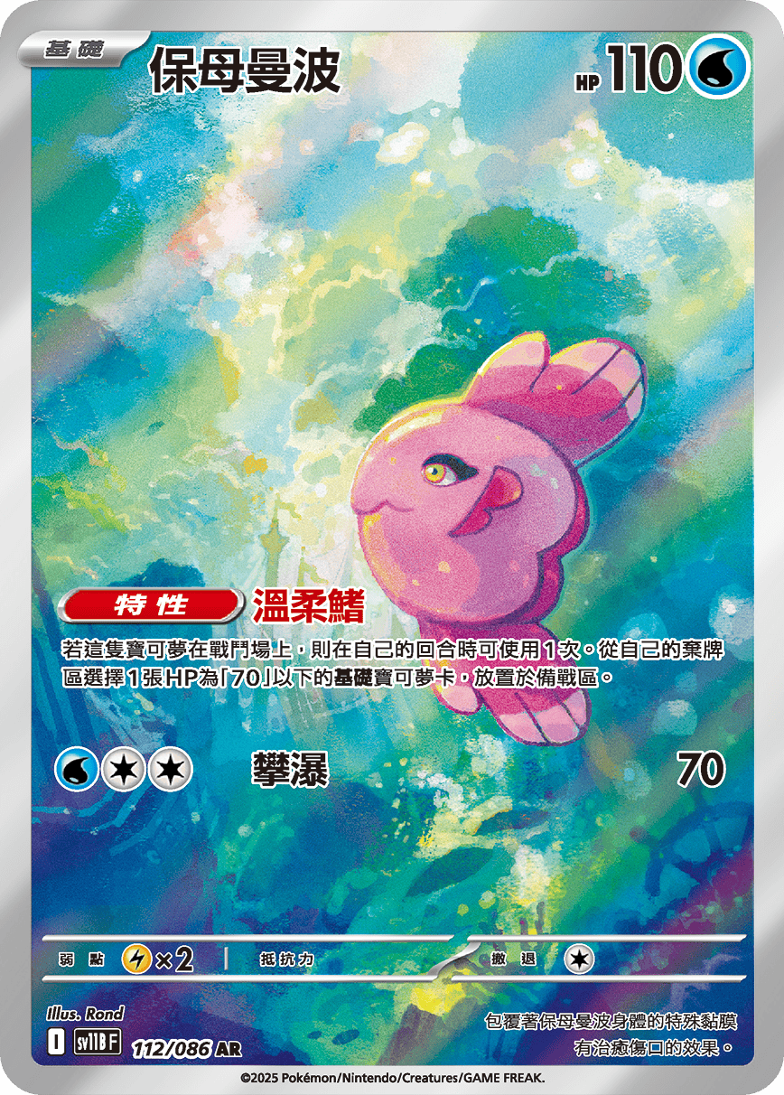 SV11BF 112/086 保母曼波 AR