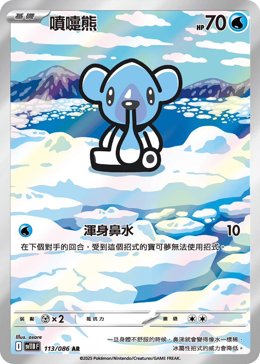 SV11BF 113/086 噴嚏熊 AR