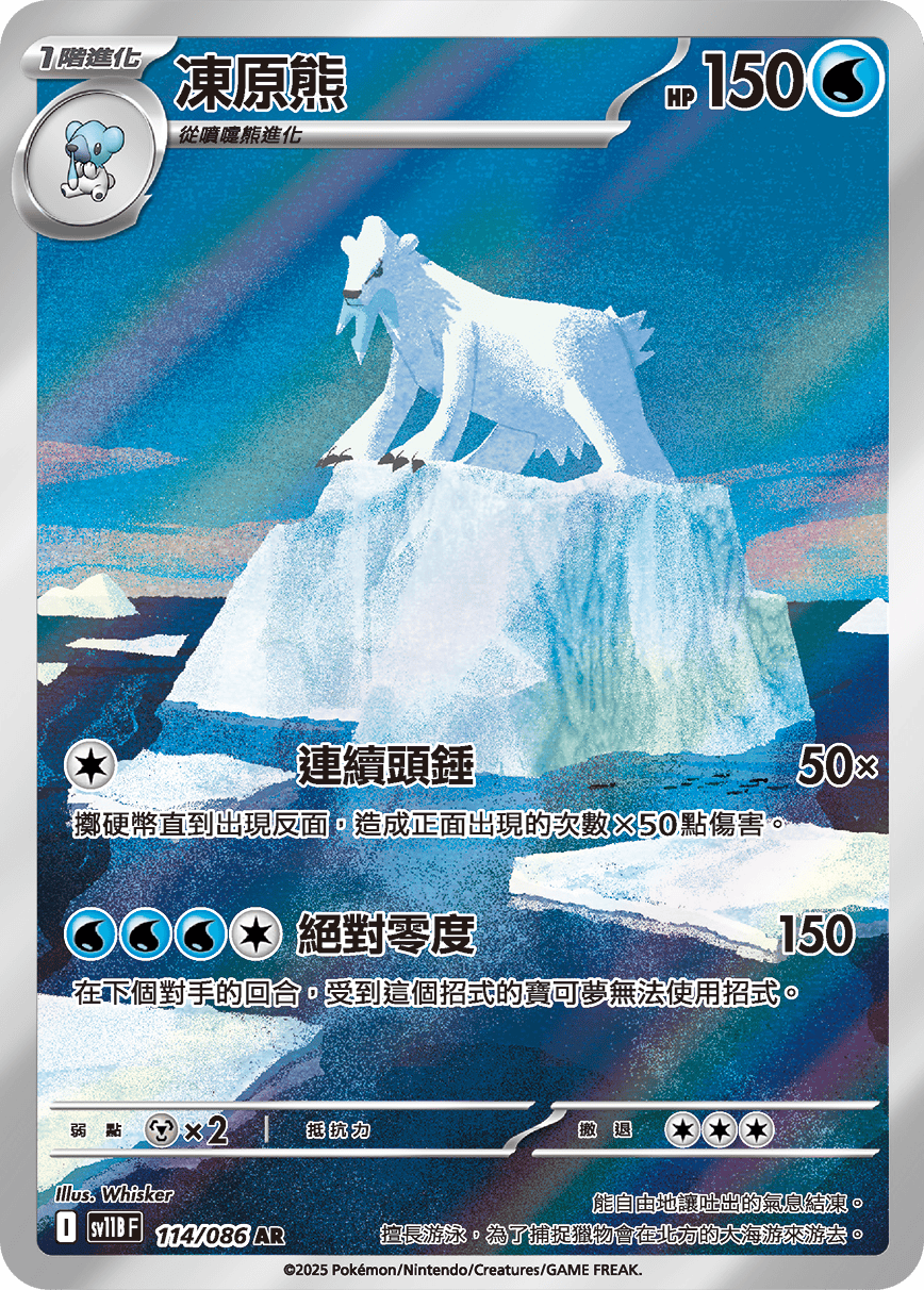 SV11BF 114/086 凍原熊 AR