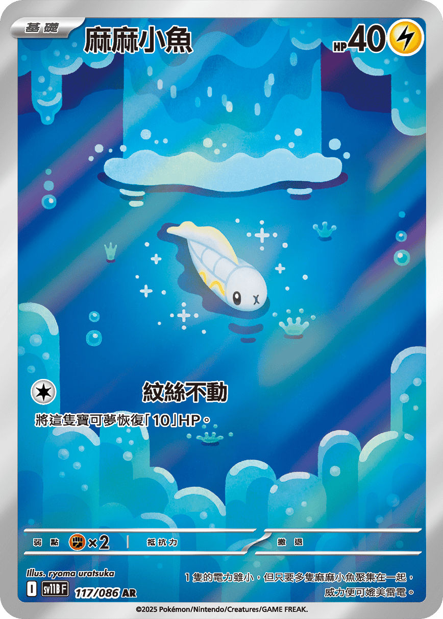 SV11BF 117/086 麻麻小魚 AR