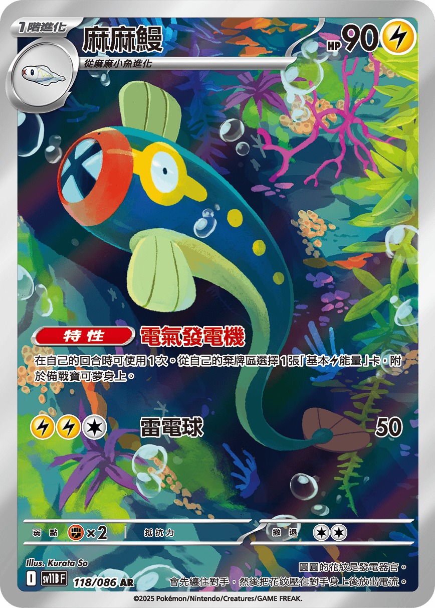 SV11BF 118/086 麻麻鰻 AR