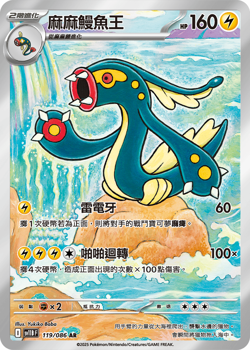 SV11BF 119/086 麻麻鰻魚王 AR