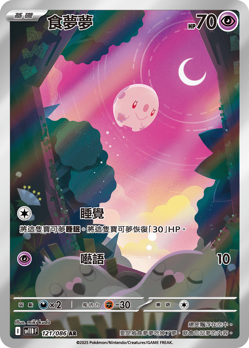 SV11BF 121/086 食夢夢 AR