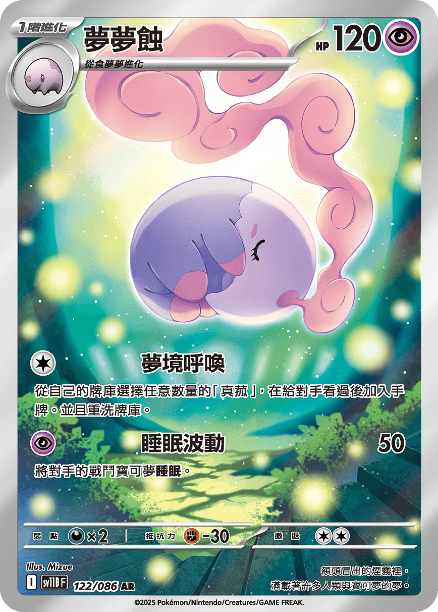 SV11BF 122/086 夢夢蝕 AR