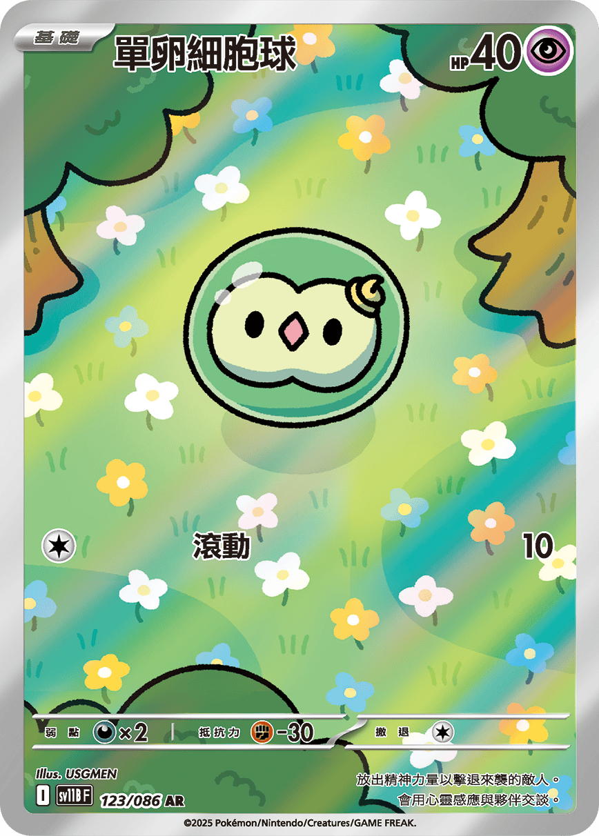 SV11BF 123/086 單卵細胞球 AR