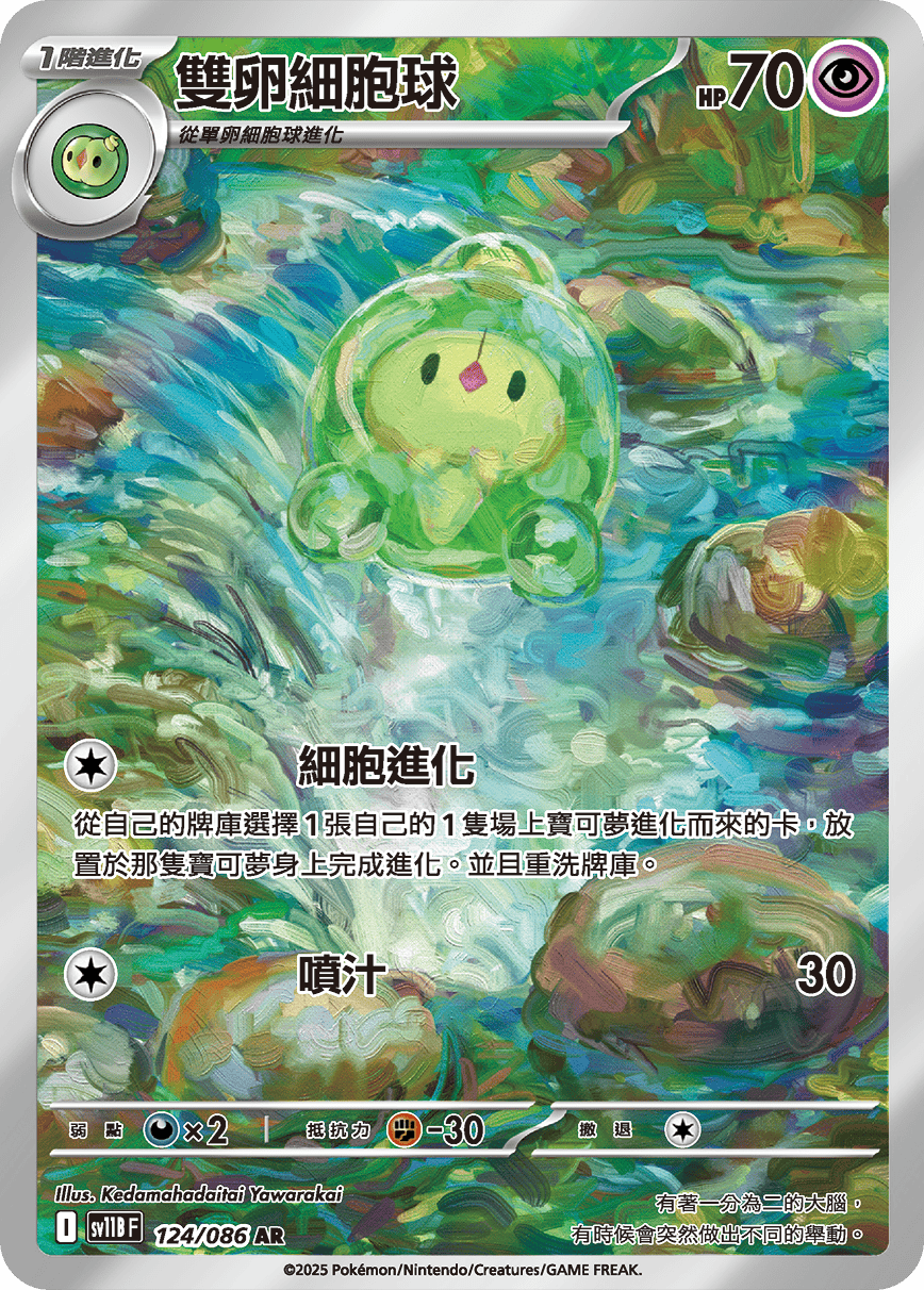 SV11BF 124/086 雙卵細胞球 AR