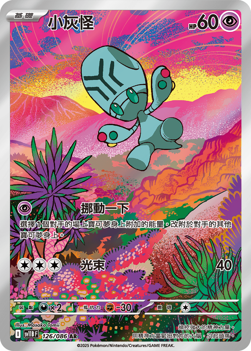 SV11BF 126/086 小灰怪 AR