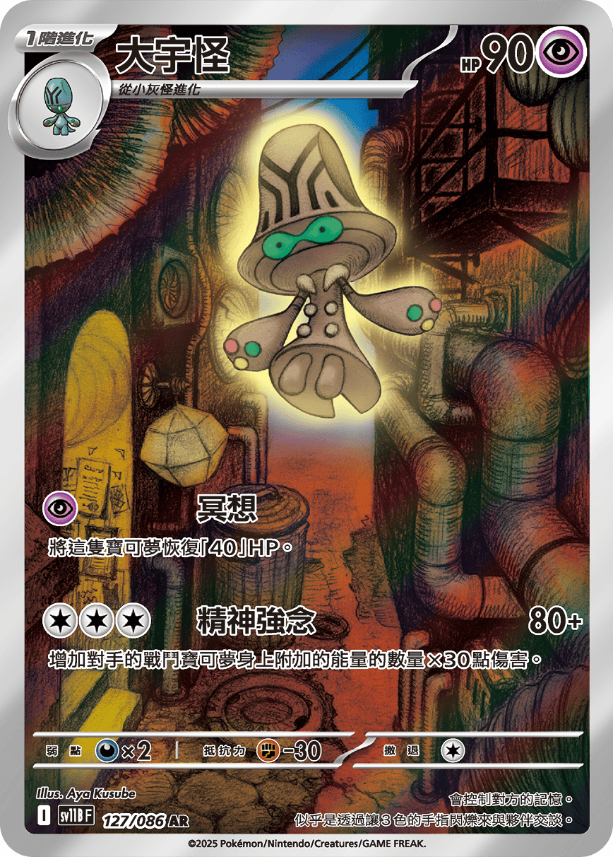 SV11BF 127/086 大宇怪 AR