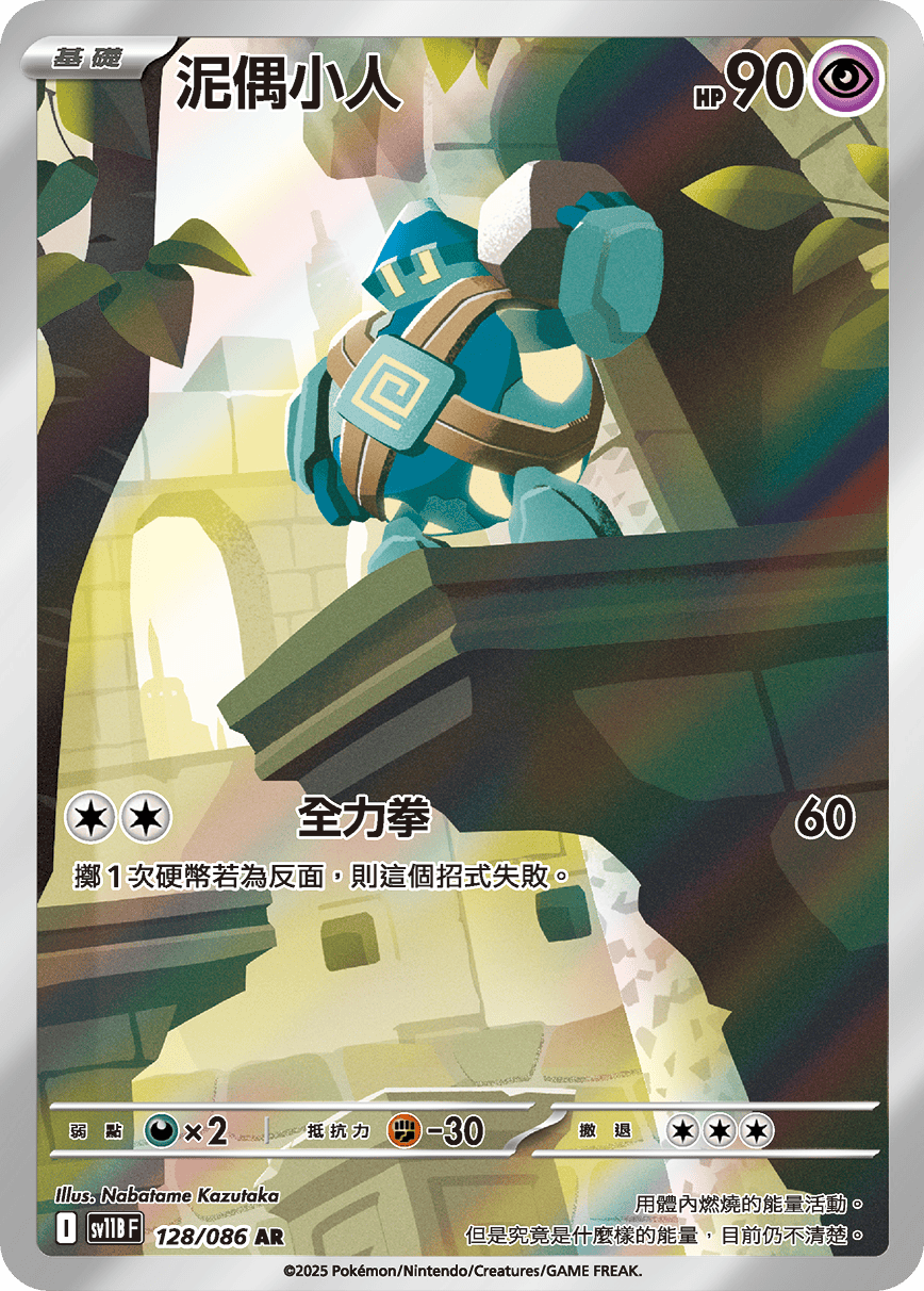 SV11BF 128/086 泥偶小人 AR