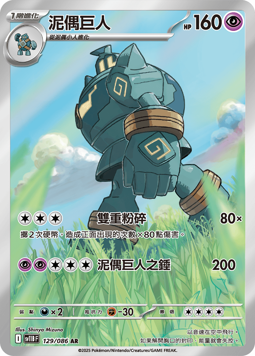 SV11BF 129/086 泥偶巨人 AR