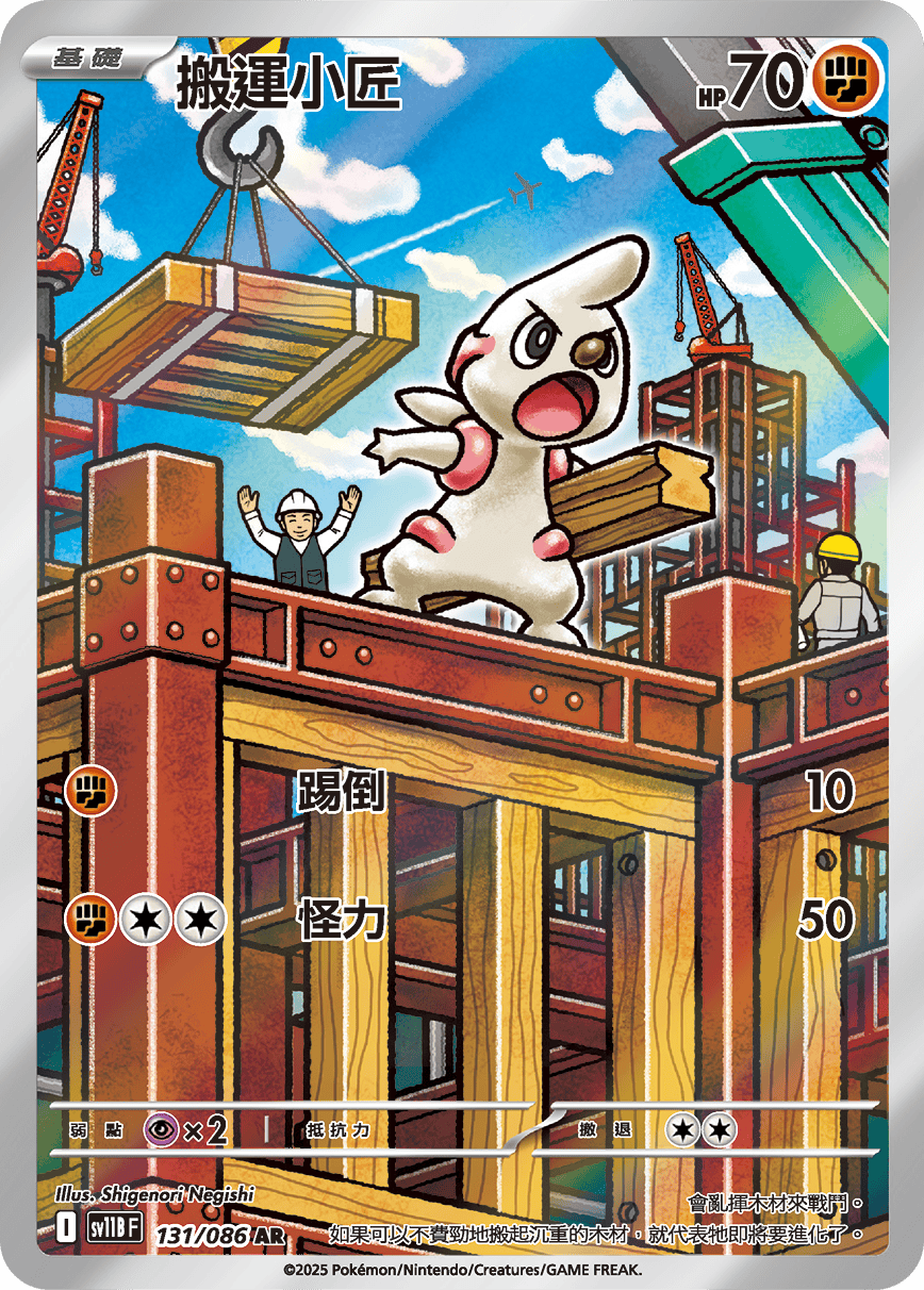 SV11BF 131/086 搬運小匠 AR