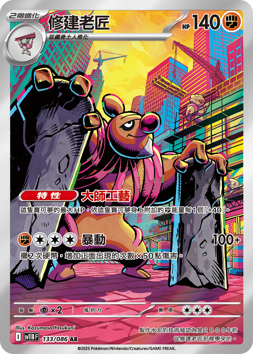 SV11BF 133/086 修建老匠 AR