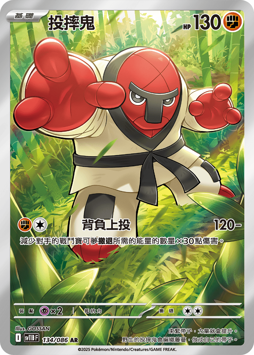 SV11BF 134/086 投摔鬼 AR