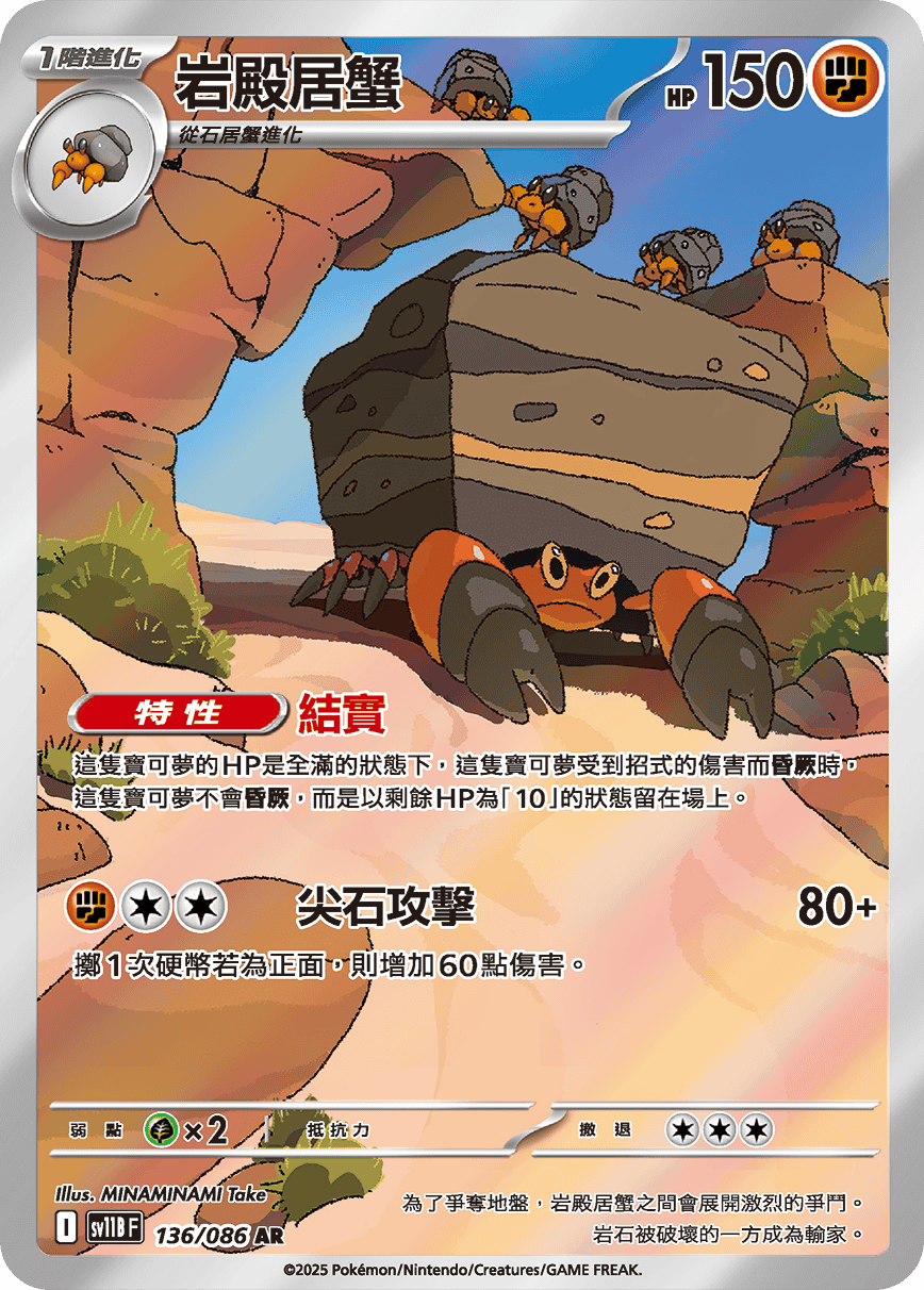 SV11BF 136/086 岩殿居蟹 AR