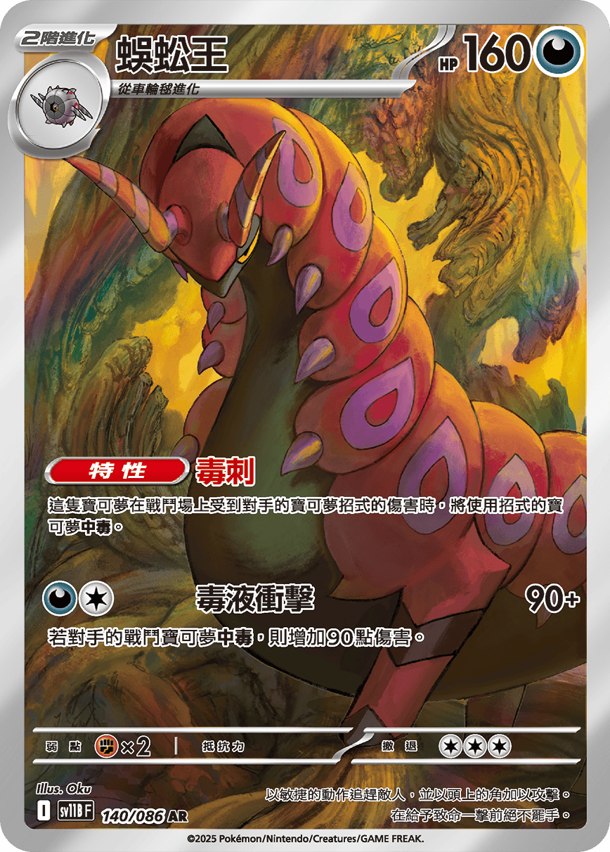 SV11BF 140/086 蜈蚣王 AR