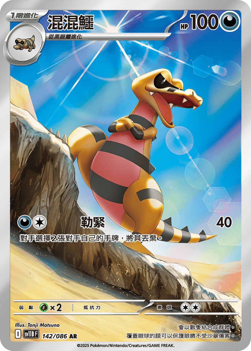 SV11BF 142/086 混混鱷 AR