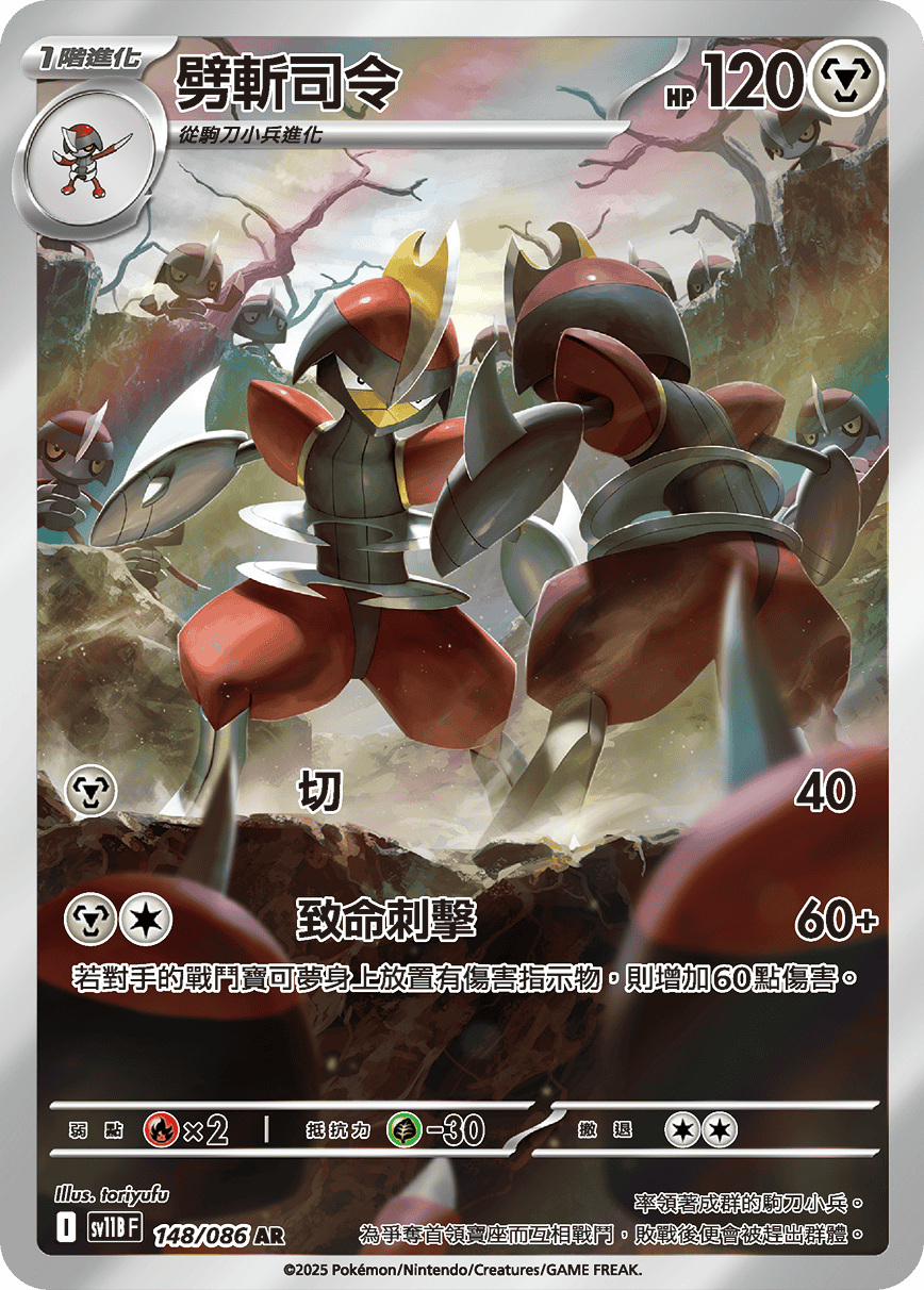 SV11BF 148/086 劈斬司令 AR