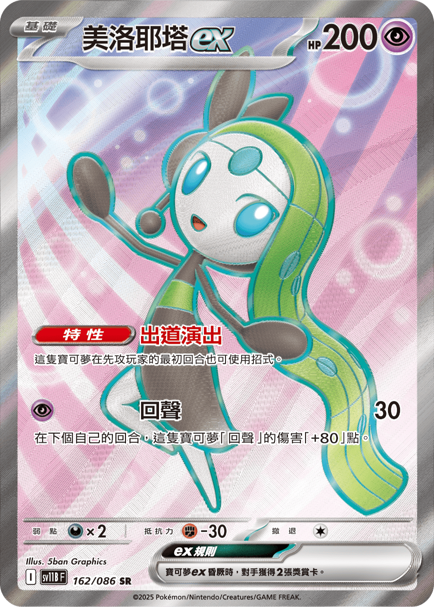 SV11BF 162/086 美洛耶塔ex SR