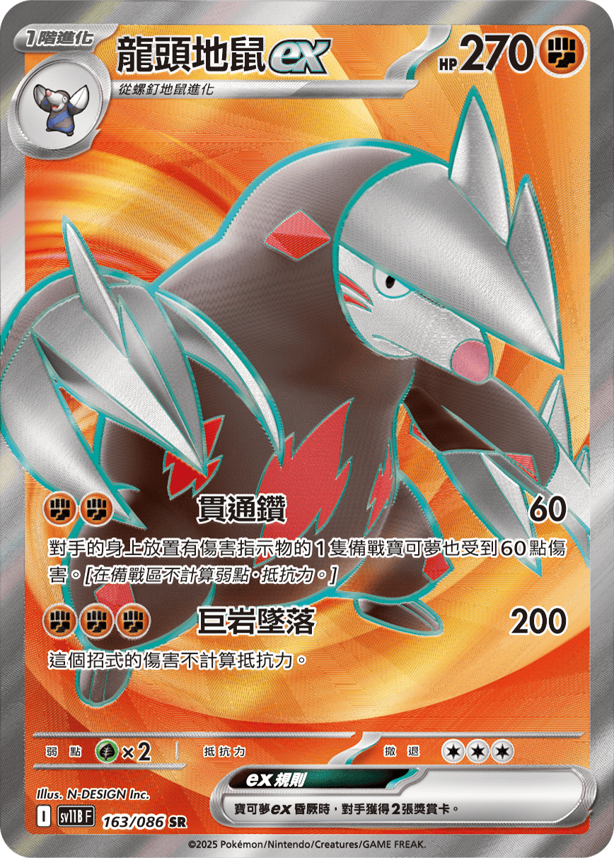 SV11BF 163/086 龍頭地鼠ex SR