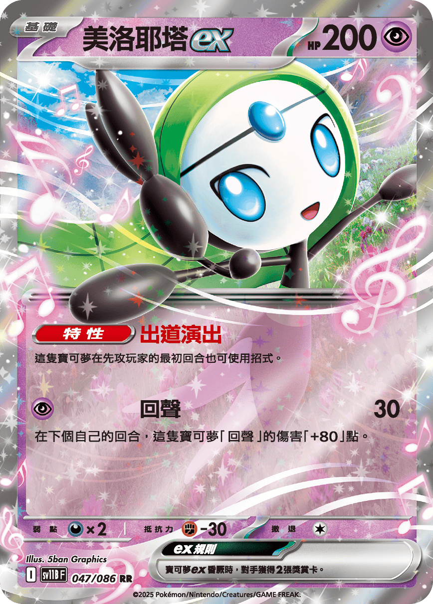 SV11BF 047/086 美洛耶塔ex RR