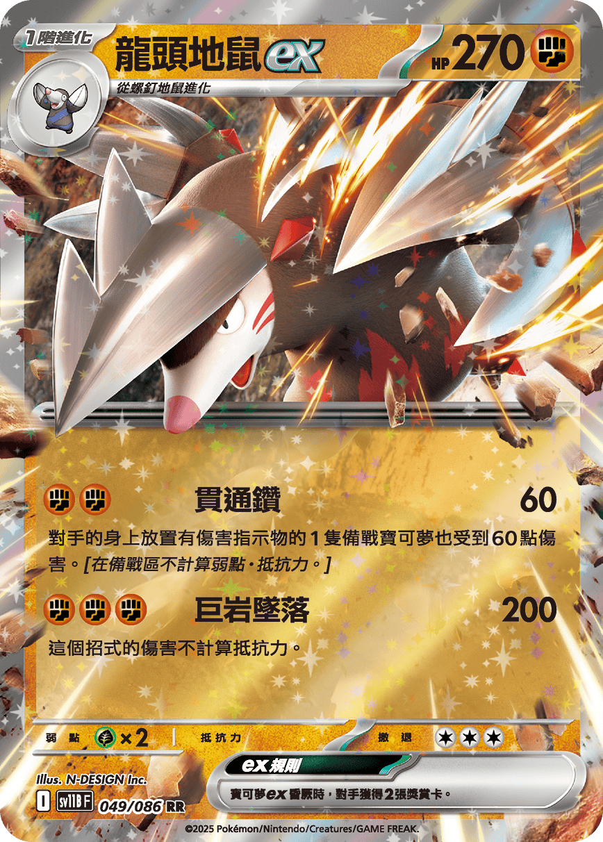 SV11BF 049/086 龍頭地鼠ex RR