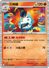 SV11BF 019/086 火神蛾 R