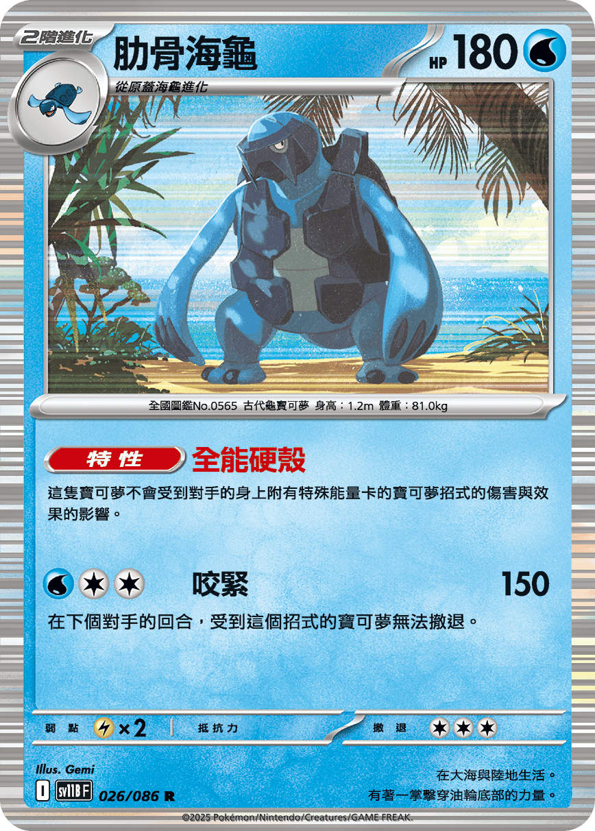 SV11BF 026/086 肋骨海龜 R